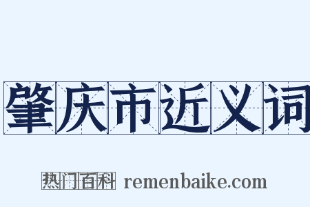 肇庆市近义词是什么意思的图片